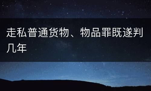 走私普通货物、物品罪既遂判几年