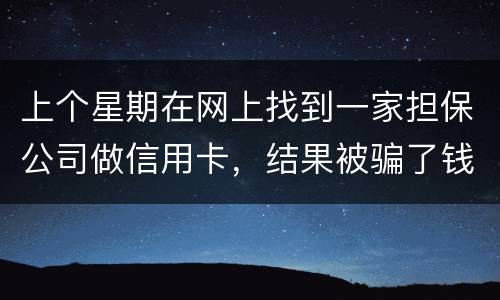 上个星期在网上找到一家担保公司做信用卡，结果被骗了钱，请问能不能把钱要回