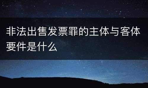 非法出售发票罪的主体与客体要件是什么