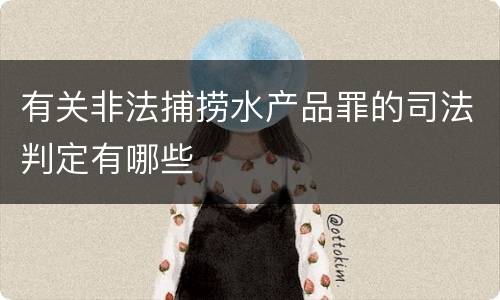 有关非法捕捞水产品罪的司法判定有哪些