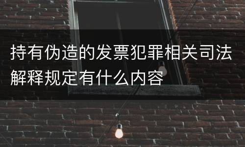 持有伪造的发票犯罪相关司法解释规定有什么内容
