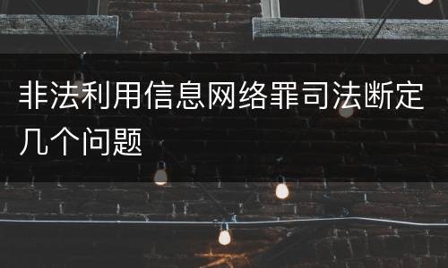 非法利用信息网络罪司法断定几个问题