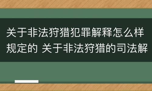 关于非法狩猎犯罪解释怎么样规定的 关于非法狩猎的司法解释