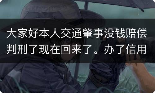 大家好本人交通肇事没钱赔偿判刑了现在回来了。办了信用卡对方是否可以冻结