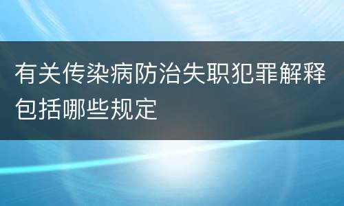 有关传染病防治失职犯罪解释包括哪些规定