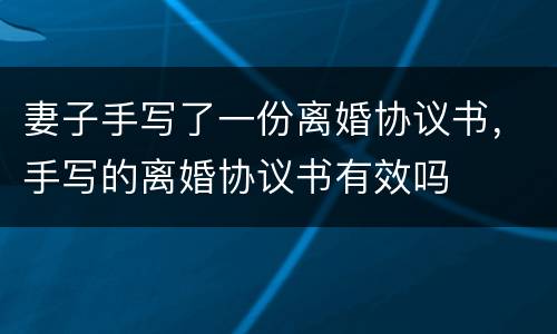 妻子手写了一份离婚协议书，手写的离婚协议书有效吗