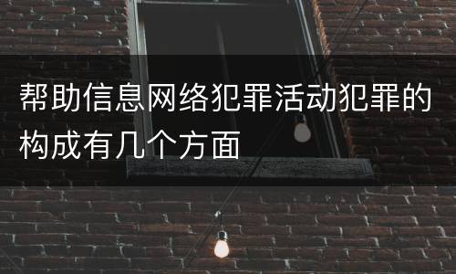 帮助信息网络犯罪活动犯罪的构成有几个方面