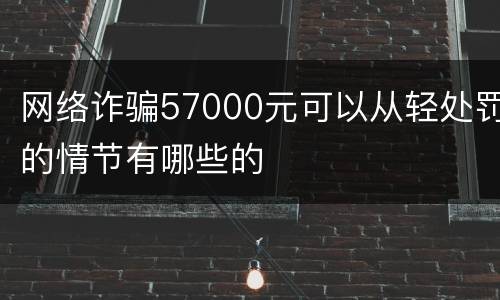 网络诈骗57000元可以从轻处罚的情节有哪些的