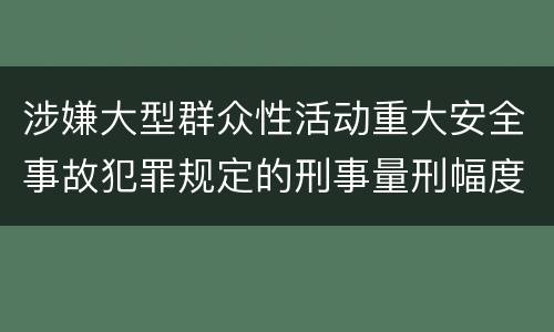涉嫌大型群众性活动重大安全事故犯罪规定的刑事量刑幅度