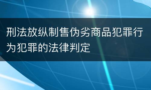 刑法放纵制售伪劣商品犯罪行为犯罪的法律判定