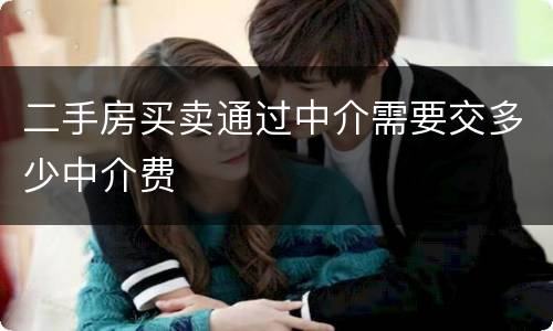 二手房买卖通过中介需要交多少中介费