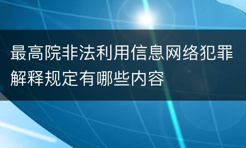 最高院非法利用信息网络犯罪解释规定有哪些内容