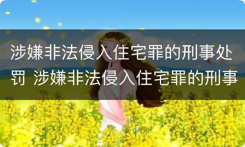 涉嫌非法侵入住宅罪的刑事处罚 涉嫌非法侵入住宅罪的刑事处罚决定书