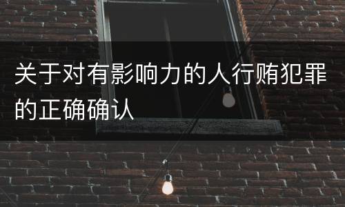 关于对有影响力的人行贿犯罪的正确确认