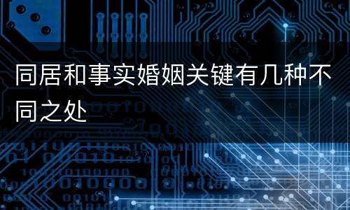 同居和事实婚姻关键有几种不同之处