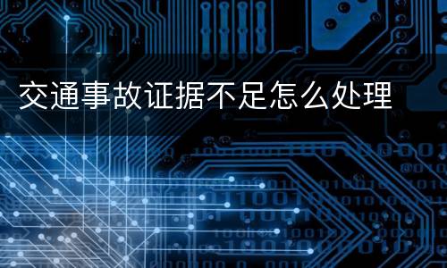 交通事故证据不足怎么处理