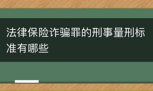 法律保险诈骗罪的刑事量刑标准有哪些