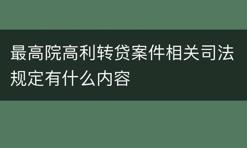 最高院高利转贷案件相关司法规定有什么内容