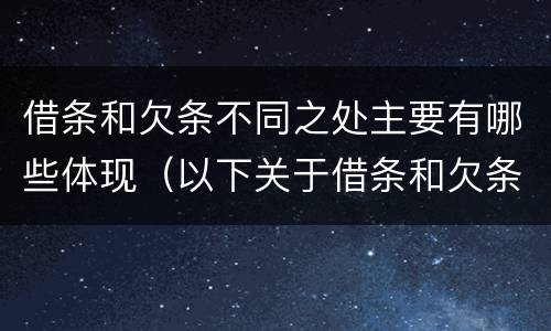 借条和欠条不同之处主要有哪些体现（以下关于借条和欠条的说法中正确的有）