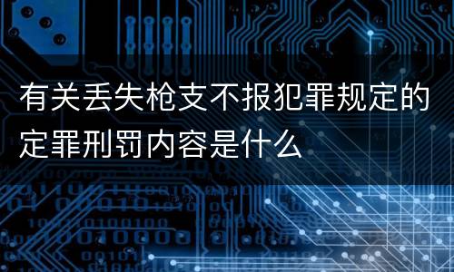 有关丢失枪支不报犯罪规定的定罪刑罚内容是什么