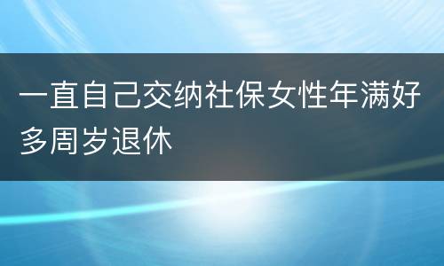 一直自己交纳社保女性年满好多周岁退休