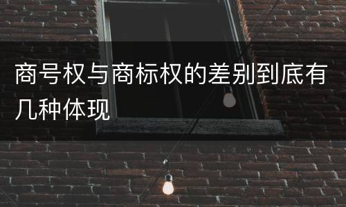 商号权与商标权的差别到底有几种体现