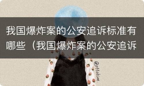 我国爆炸案的公安追诉标准有哪些（我国爆炸案的公安追诉标准有哪些内容）