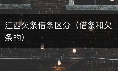 江西欠条借条区分（借条和欠条的）
