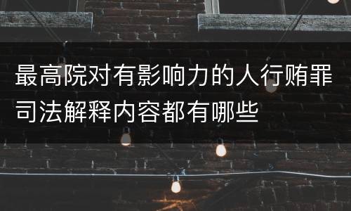 最高院对有影响力的人行贿罪司法解释内容都有哪些