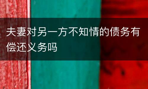 夫妻对另一方不知情的债务有偿还义务吗