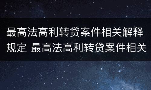 最高法高利转贷案件相关解释规定 最高法高利转贷案件相关解释规定是什么