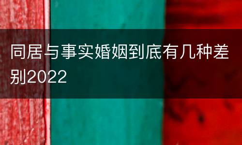 同居与事实婚姻到底有几种差别2022