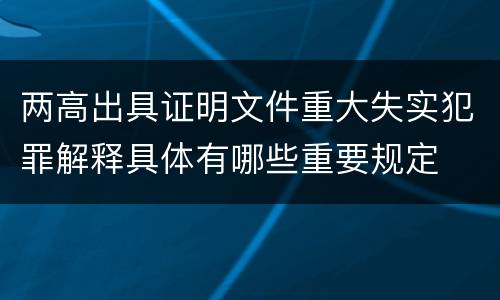 两高出具证明文件重大失实犯罪解释具体有哪些重要规定