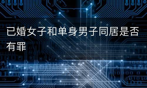 已婚女子和单身男子同居是否有罪