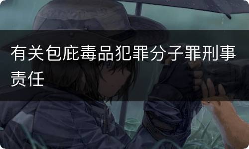 有关包庇毒品犯罪分子罪刑事责任