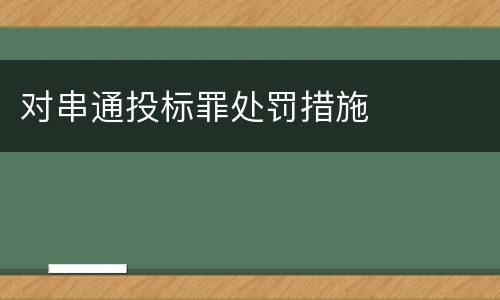 对串通投标罪处罚措施