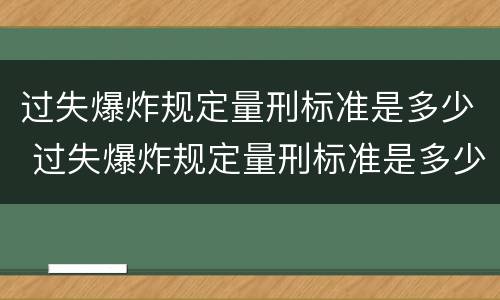 过失爆炸规定量刑标准是多少 过失爆炸规定量刑标准是多少年