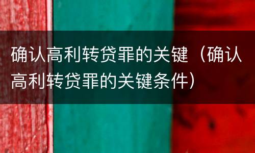 确认高利转贷罪的关键（确认高利转贷罪的关键条件）