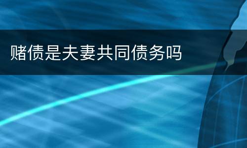 赌债是夫妻共同债务吗