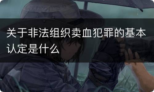 关于非法组织卖血犯罪的基本认定是什么