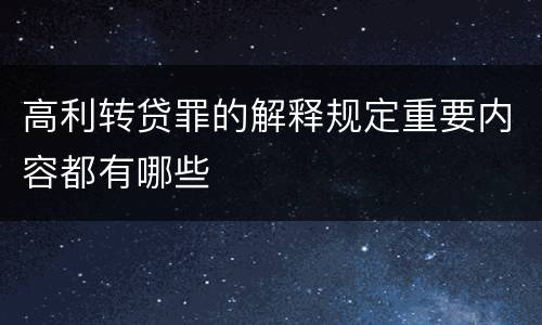 高利转贷罪的解释规定重要内容都有哪些