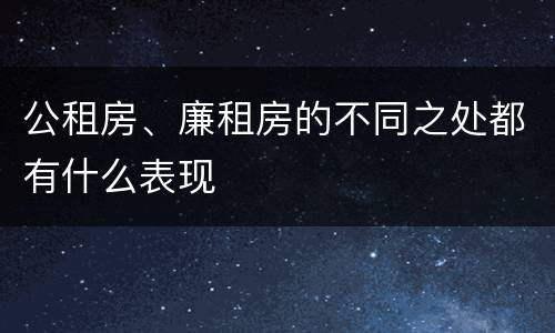 公租房、廉租房的不同之处都有什么表现
