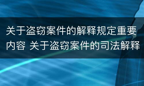 关于盗窃案件的解释规定重要内容 关于盗窃案件的司法解释