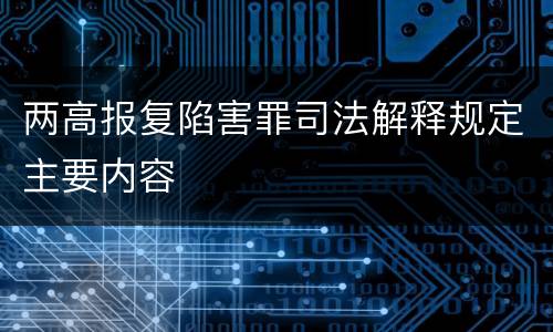 两高报复陷害罪司法解释规定主要内容