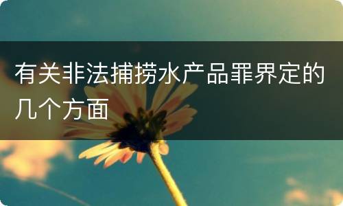 有关非法捕捞水产品罪界定的几个方面