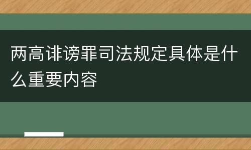 两高诽谤罪司法规定具体是什么重要内容