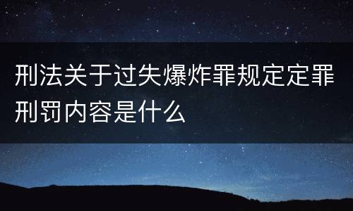 刑法关于过失爆炸罪规定定罪刑罚内容是什么