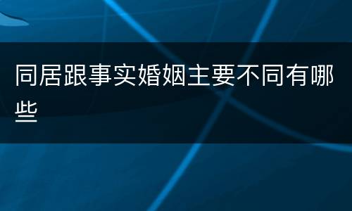同居跟事实婚姻主要不同有哪些