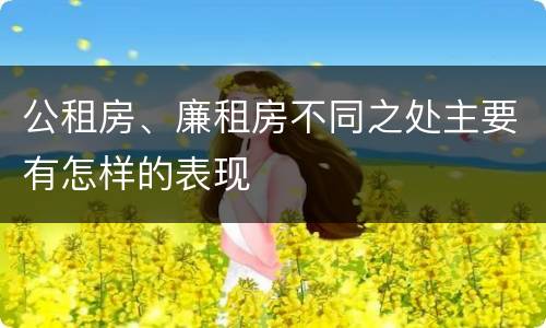 公租房、廉租房不同之处主要有怎样的表现