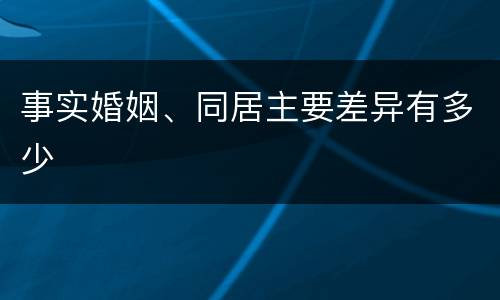 事实婚姻、同居主要差异有多少